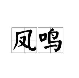 鳳鳴[漢語詞語]