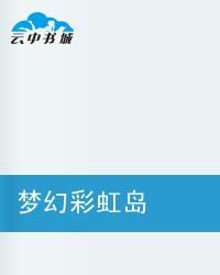 夢幻彩虹島 夢幻彩虹島