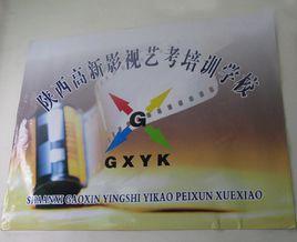 陝西高新影視藝術培訓學校 陝西高新影視藝術培訓學校