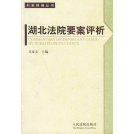 湖北法院要案評析 湖北法院要案評析