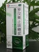 羅漢果止咳糖漿 羅漢果止咳糖漿