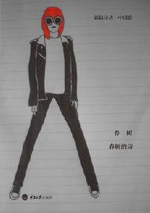 春樹的詩 春樹的詩