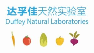 達孚佳天然實驗室 達孚佳天然實驗室