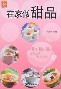 在家做甜品 在家做甜品