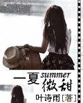 一夏微甜 一夏微甜