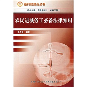 農民進城務工必備法律知識