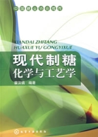 現代製糖化學與工藝學