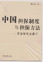 中國擔保制度與擔保方法 中國擔保制度與擔保方法