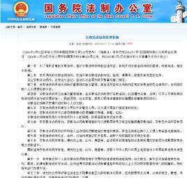 宗教活動場所管理條例 宗教活動場所管理條例