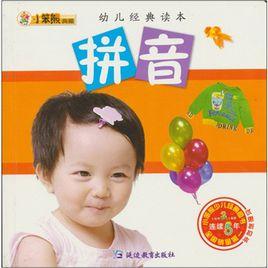 幼兒經典讀本:拼音 幼兒經典讀本:拼音