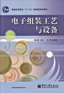 電子組裝技術與設備專業 電子組裝技術與設備專業