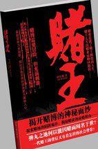 賭王:一代賭王的神奇故事 賭王:一代賭王的神奇故事