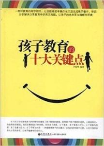 孩子教育的十大關鍵點 孩子教育的十大關鍵點
