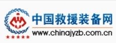中國救援裝備網 中國救援裝備網