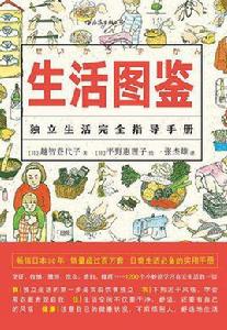 生活圖鑑 生活圖鑑
