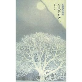 與風景對話 與風景對話