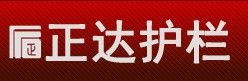 重慶正達護欄有限公司 重慶正達護欄有限公司