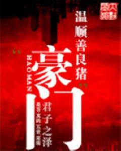 豪門[溫順善良豬著網路小說]