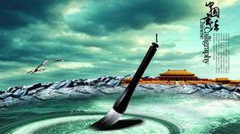 中國書法申遺宣傳片 中國書法申遺宣傳片