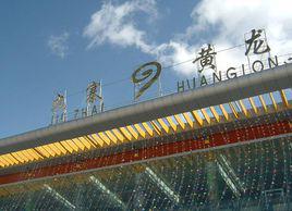 九寨溝黃龍機場 九寨溝黃龍機場