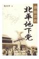 《我經歷的北平地下黨》