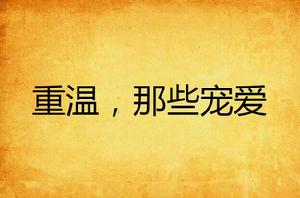 重溫,那些寵愛 重溫,那些寵愛