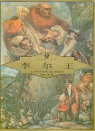 《繪本莎士比亞--李爾王》 《繪本莎士比亞--李爾王》