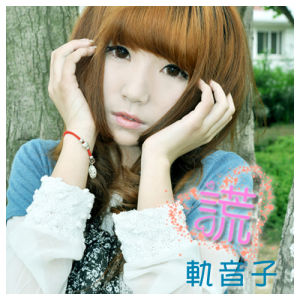 軌音子 軌音子