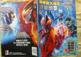 奧特曼大電影超級圖鑑:怪獸篇 奧特曼大電影超級圖鑑:怪獸篇