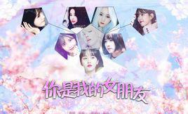 你是我的女朋友[遊戲]