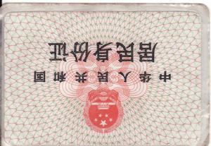 居民身份證制度