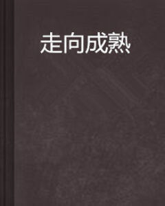 《走向成熟》 《走向成熟》