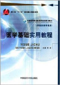 醫學基礎實用教程 醫學基礎實用教程