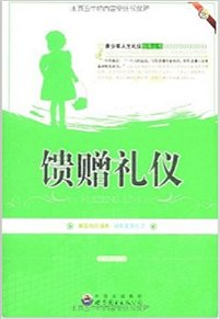青少年人生禮儀指導叢書:饋贈禮儀 青少年人生禮儀指導叢書:饋贈禮儀