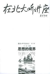 在北大聽講座:思想的境界 在北大聽講座:思想的境界
