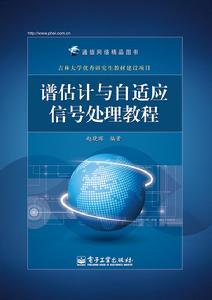 譜估計與自適應信號處理教程