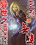 《異世之王者無雙》 《異世之王者無雙》