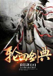 輪迴劍典13 輪迴劍典13