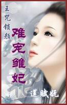 難寵王妃 難寵王妃