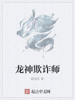 龍神欺詐師 龍神欺詐師