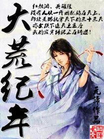 大荒紀年 大荒紀年