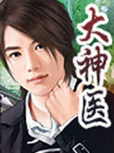 大神醫 大神醫