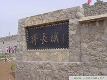 齊長城