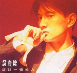 想找一個地方 想找一個地方