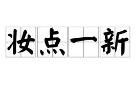 妝點一新 妝點一新