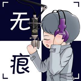 無痕[廣播劇網路配音CV]