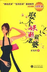 娶個妖精做老婆 娶個妖精做老婆