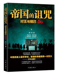 帝國的詛咒：紂王與妲己秘史