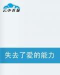 失去了愛的能力 失去了愛的能力