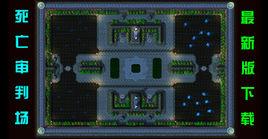 死亡審判場 死亡審判場